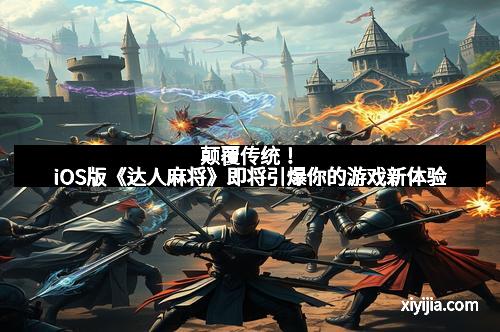 颠覆传统！iOS版《达人麻将》即将引爆你的游戏新体验