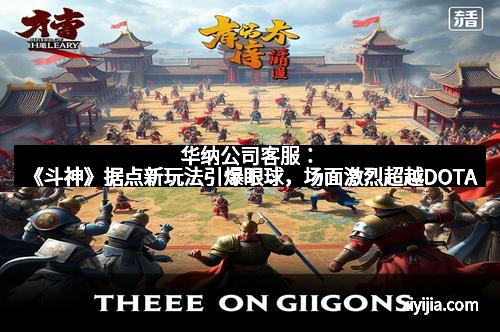 华纳公司客服：《斗神》据点新玩法引爆眼球，场面激烈超越DOTA